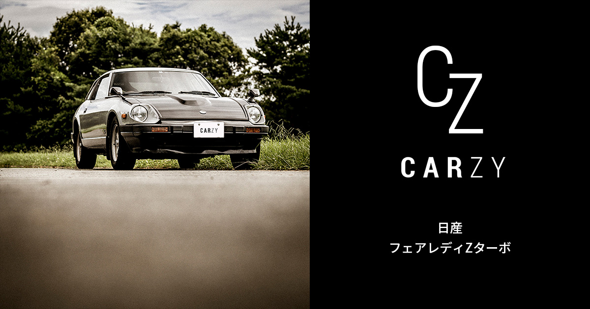 日産 / フェアレディZターボ | CARZY