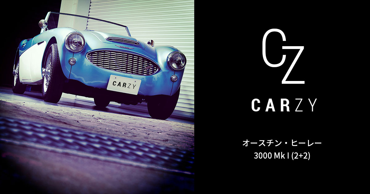 オースチン・ヒーレー / 3000 Mk I (2+2) | CARZY